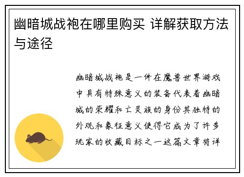 幽暗城战袍在哪里购买 详解获取方法与途径