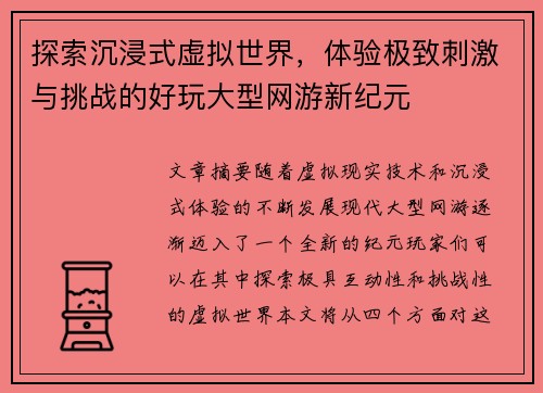 探索沉浸式虚拟世界，体验极致刺激与挑战的好玩大型网游新纪元
