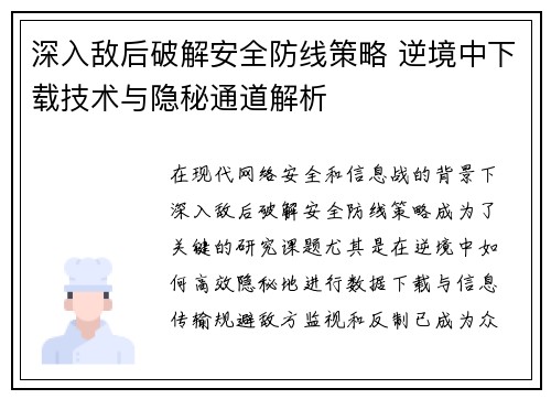 深入敌后破解安全防线策略 逆境中下载技术与隐秘通道解析