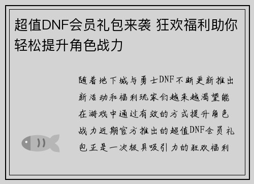 超值DNF会员礼包来袭 狂欢福利助你轻松提升角色战力