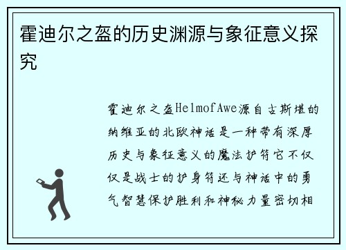 霍迪尔之盔的历史渊源与象征意义探究