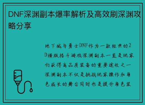 DNF深渊副本爆率解析及高效刷深渊攻略分享