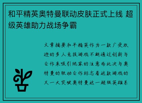 和平精英奥特曼联动皮肤正式上线 超级英雄助力战场争霸