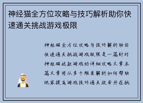 神经猫全方位攻略与技巧解析助你快速通关挑战游戏极限