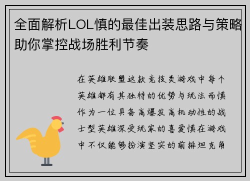 全面解析LOL慎的最佳出装思路与策略助你掌控战场胜利节奏