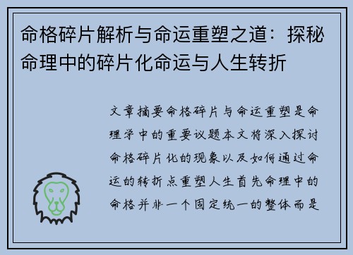 命格碎片解析与命运重塑之道：探秘命理中的碎片化命运与人生转折