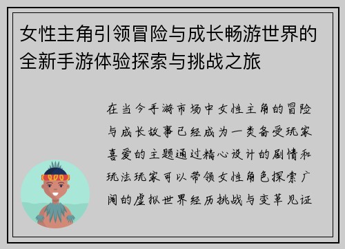 女性主角引领冒险与成长畅游世界的全新手游体验探索与挑战之旅