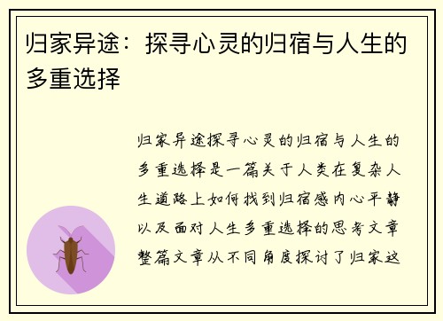归家异途：探寻心灵的归宿与人生的多重选择