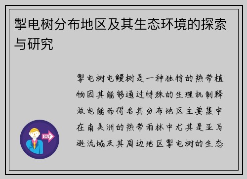 掣电树分布地区及其生态环境的探索与研究
