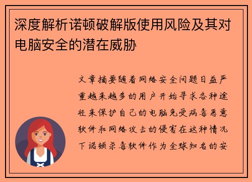 深度解析诺顿破解版使用风险及其对电脑安全的潜在威胁