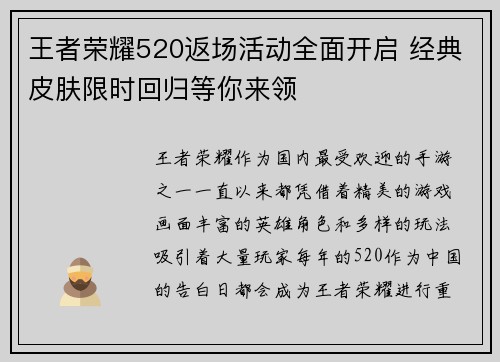 王者荣耀520返场活动全面开启 经典皮肤限时回归等你来领