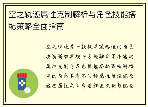 空之轨迹属性克制解析与角色技能搭配策略全面指南