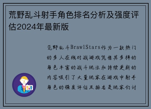 荒野乱斗射手角色排名分析及强度评估2024年最新版