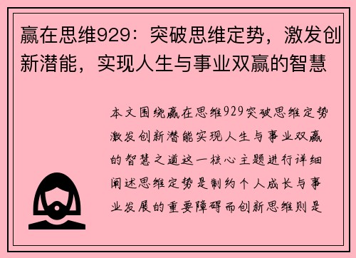 赢在思维929：突破思维定势，激发创新潜能，实现人生与事业双赢的智慧之道