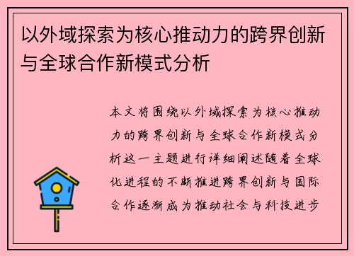 以外域探索为核心推动力的跨界创新与全球合作新模式分析