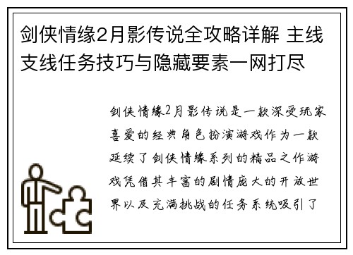 剑侠情缘2月影传说全攻略详解 主线支线任务技巧与隐藏要素一网打尽
