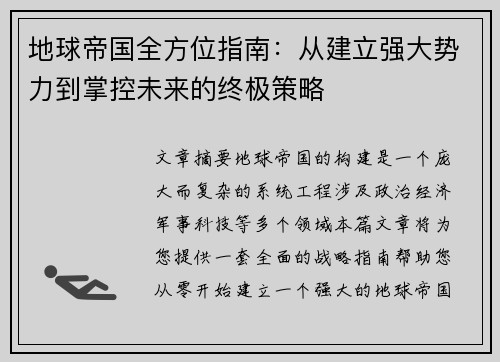 地球帝国全方位指南：从建立强大势力到掌控未来的终极策略