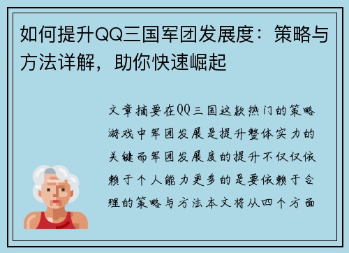 如何提升QQ三国军团发展度：策略与方法详解，助你快速崛起