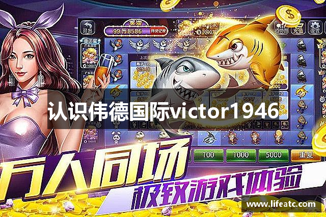 认识伟德国际victor1946